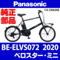 Panasonic ベロスター・ミニ（2020）BE-ELVS072 ブレーキ部品② 前ブレーキシューセット Ver.2【ブレーキ鳴き低減型】アルミリム用
