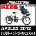 ブリヂストン アンジェリーノ プティット ポッシュ アシスタ 2012 AP2L82 スマートコントロールブレーキ：前輪用【安全対策品：Ver.4】