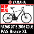 YAMAHA PAS Brace XL（2015-2016）PA26B X0LG 駆動系消耗部品⑥ 内装8速変速レバー＋シフトケーブル＋カセットジョイントユニット
