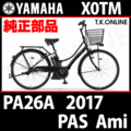 YAMAHA PAS AMI 2017 PA26A X0TM 純正部品・互換部品【調査・見積作成】