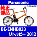 Panasonic リトルビー（2012）BE-ENHB033 ブレーキ部品① ブレーキケーブル前後セット【黒】