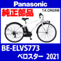 Panasonic ベロスター（2021）BE-ELVS773 駆動系消耗部品④B 標準チェーン【ピンジョイント仕様：上級者向け】Ver.2