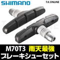 【 通勤快速用】Vブレーキシュー＋角度調整ワッシャ＋ロックナット【ブレーキ１個分セット】シマノ M70T3