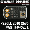 YAMAHA PAS リチウム L（2010）PZ26LL X676 ハンドル手元スイッチ