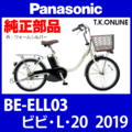 Panasonic ビビ・L・20（2019）BE-ELL03 純正部品・互換部品【調査・見積作成】