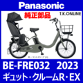 Panasonic ギュット・クルームR・EX（2023）BE-FRE032 ブレーキ部品① ブレーキケーブル前後セット