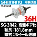 内装3速高速ハブ シマノ SG-3R42 36H【蝶穴タイプ・低速・軽負荷用】軸長：181.8ｍｍ