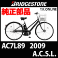 ブリヂストン A.C.S.L. 2009 AC7L89 8.1Ah ハンドル手元スイッチ Ver.2