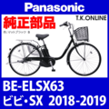 Panasonic ビビ・SX（2018-2019）BE-ELSX63 駆動系消耗部品④ 後輪スプロケット 厚歯＋固定Cリング＋防水カバー