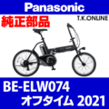 Panasonic オフタイム（2021）BE-ELW074 駆動系消耗部品①B チェーンリング 薄歯【黒】＋固定Cリング＋プレート固定ボルト5本【チェーン脱落防止プレートなし】
