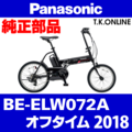 Panasonic オフタイム（2018）BE-ELW072A チェーンカバー Ver.2＋前側ステー+ネジ【デザイン変更】