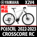 YAMAHA CROSSCORE RC 2022-2023 PC65CRL X2V4 バッテリーホルダーエンドキャップ X2U-F3438-00