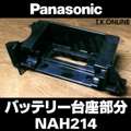 Panasonic バッテリーホルダー：台座部分【黒】NAH214：形状・互換性確認のため車種品番をお知らせ下さい