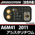 ブリヂストン アシスタリチウム 2011 A6M41 4.3Ah ハンドル手元スイッチ【全色統一】【代替品】