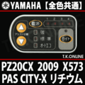 YAMAHA PAS CITY-X 2009 PZ20CX X573 ハンドル手元スイッチ Ver.2
