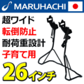 【6柱構造・26インチ用】スーパーワイド両立スタンド：正爪専用・内装変速対応・オートロック【ブラック】