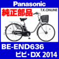 Panasonic BE-END636用 駆動系消耗部品① チェーンリング 厚歯 Ver.2【前側大径スプロケット：銀】＋固定Cリングセット【納期：◎】
