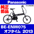 Panasonic オフタイム（2013）BE-ENW075 操縦系部品② 折りたたみハンドルポスト：黒 Ver.2【210mm → 190mm】