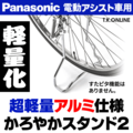 【軽量アルミ】Panasonic 両立スタンド【26インチ・スタピタ非対応】