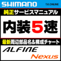 シマノ ディーラーマニュアル：内装5速用（NEXUS INTER-5E：電動アシスト自転車用：電動式変速）【最新ブランド別構成部品リスト付属】