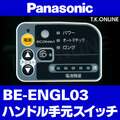 Panasonic グリッター・EB（2014）BE-ENGL03 ハンドル手元スイッチ【黒】