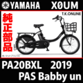 YAMAHA PAS Babby un（2019）PA20BXL X0UM ブレーキ部品① ブレーキケーブル前後セット