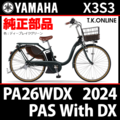 YAMAHA PAS With DX（2024）PA26WDX X3S3 純正部品・互換部品【調査・見積作成】