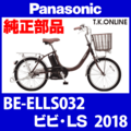 Panasonic ビビ・LS（2018）BE-ELLS032 カギセット Ver.2【後輪サークル錠（黒）＋バッテリー錠＋ディンプルキー３本】
