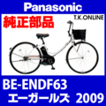 Panasonic エーガールズ（2009）BE-ENDF63 駆動系消耗部品② アシストギア 9T Ver.2＋軸止クリップ