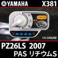 YAMAHA PAS リチウム S 2007 PZ26LS X381 ハンドル手元スイッチ