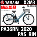 YAMAHA PAS RIN（2020）PA26RN X2M3 駆動系消耗部品③ テンションプーリーセット：S