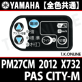 YAMAHA PAS CITY-M 2012 PM27CM X732 ハンドル手元スイッチ Ver.2【全色統一】Ver.2