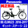 Panasonic ギュット・ステージ・22（2016-2017）BE-ELMU23 駆動系消耗部品② アシストギア＋軸止クリップ