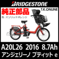 ブリヂストン アンジェリーノ プティット e（2016）A20L26 ハンドル手元スイッチ＋コントロール基盤【25.2V/8.7Ah】