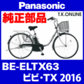 Panasonic ビビ・TX（2016）BE-ELTX63 駆動系消耗部品④ 後輪スプロケット 厚歯＋固定Cリング＋防水カバー