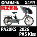 YAMAHA PAS Kiss（2026）PA20KS X4YR ハンドル手元スイッチ