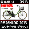 YAMAHA PAS ナチュラ L デラックス（2013）PM26NLDX X913 駆動系消耗部品④ 後輪スプロケット 22T 厚歯 ← 薄歯【高耐久化】＋固定Cリング＋防水カバー