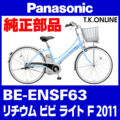 Panasonic ビビ・ライト・F（2011）BE-ENSF63 駆動系消耗部品④ 後輪スプロケット 22T 薄歯＋Cリング＋防水カバー
