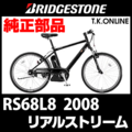 ブリヂストン リアルストリーム 2008 RS68L8 駆動系消耗部品④ 後輪スプロケット（薄歯 → 厚歯）＋固定Cリング