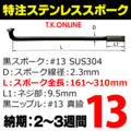 スポーク #13【黒】【特注：161～310mm：SUS304】＋【黒】ニップル #13【真鍮】36本セット