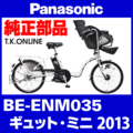 Panasonic ギュット・ミニ（2013）BE-ENM035 駆動系消耗部品⑤ チェーン Ver.2 厚歯 強化防錆コーティング 410P