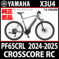 YAMAHA CROSSCORE RC 2024-2025 PF65CRL X3U4 バッテリーホルダーエンドキャップ X2U-F3438-00