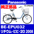 Panasonic リチウムビビ・20（2008）BE-EPU032 駆動系消耗部品② アシストギア＋軸止クリップ