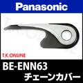 Panasonic アルフィット ビビ（2009）BE-ENN63 チェーンカバー＋ステーセット Ver.2