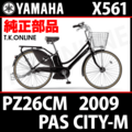 YAMAHA PAS CITY-M リチウム 2009 PZ26CM X561 マグネットコンプリート＋クランプセット