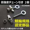 【高速・高トルク対応】高強度チェーン引き ステンレスロックナット仕様【競輪公式認定品】