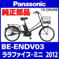 Panasonic ララファイブ・ミニ（2012）BE-ENDV03 カギセット Ver.2【後輪サークル錠＋バッテリー錠＋ディンプルキー３本】