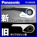Panasonic アルフィットビビ・シティ（2008）BE-EPK733 チェーンカバー Ver.2【白＋グレースモーク：高品質ポリカーボネート製】