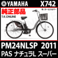 YAMAHA PAS ナチュラ L スーパー 2011 PM24NLSP X742 純正部品・互換部品【調査・見積作成】