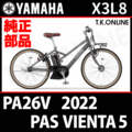YAMAHA PAS VIENTA5 (2022) PA26V X3L8 純正部品・互換部品【調査・見積作成】